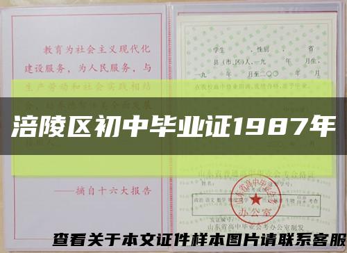 涪陵区初中毕业证1987年缩略图