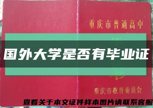 国外大学是否有毕业证缩略图