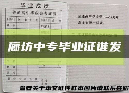 廊坊中专毕业证谁发缩略图