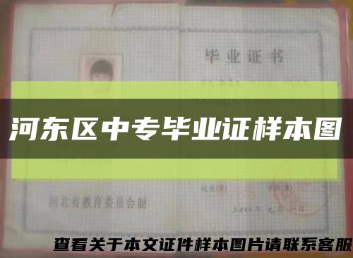 河东区中专毕业证样本图缩略图