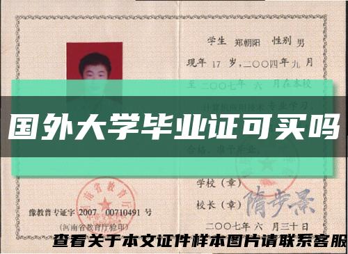 国外大学毕业证可买吗缩略图