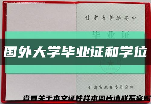国外大学毕业证和学位缩略图