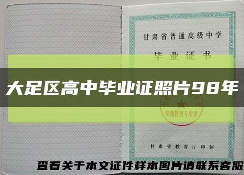 大足区高中毕业证照片98年缩略图