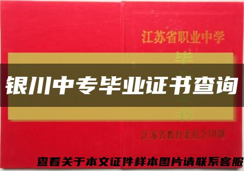 银川中专毕业证书查询缩略图
