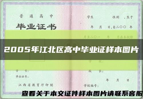 2005年江北区高中毕业证样本图片缩略图