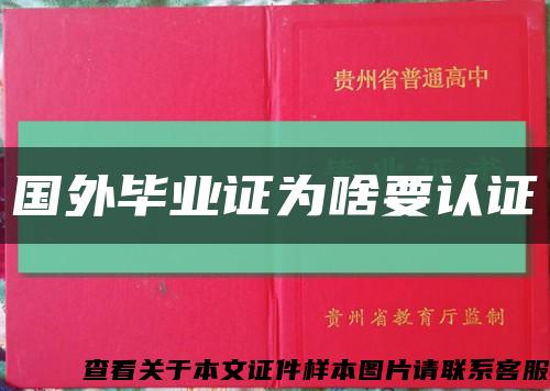 国外毕业证为啥要认证缩略图