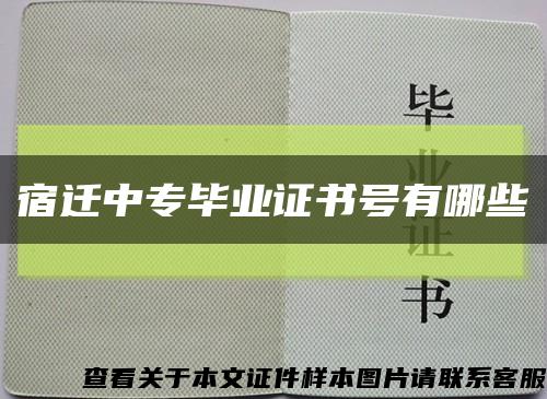 宿迁中专毕业证书号有哪些缩略图