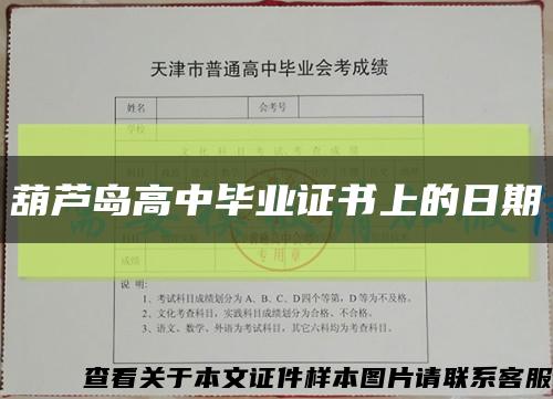 葫芦岛高中毕业证书上的日期缩略图