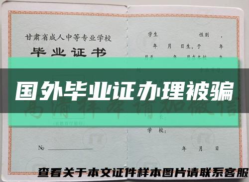 国外毕业证办理被骗缩略图