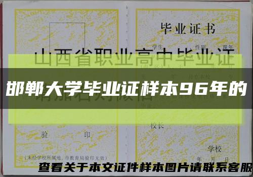 邯郸大学毕业证样本96年的缩略图