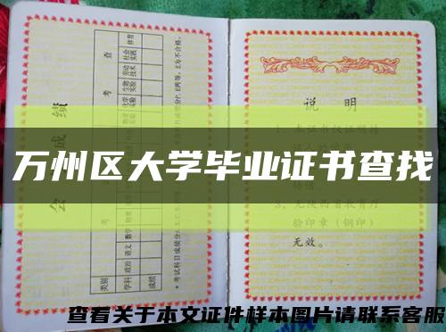 万州区大学毕业证书查找缩略图