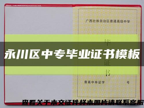 永川区中专毕业证书模板缩略图
