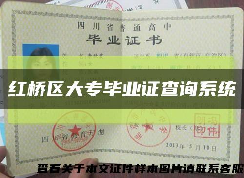 红桥区大专毕业证查询系统缩略图