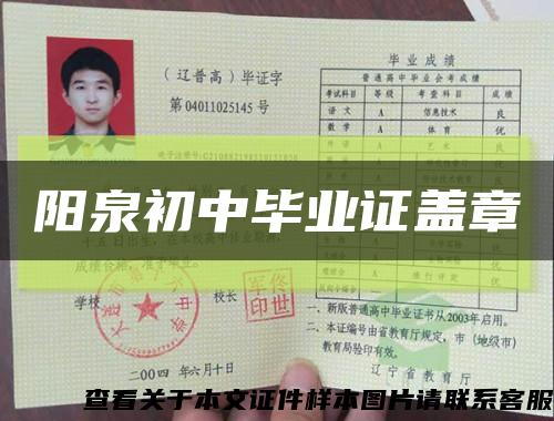 阳泉初中毕业证盖章缩略图