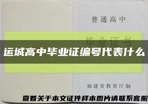 运城高中毕业证编号代表什么缩略图