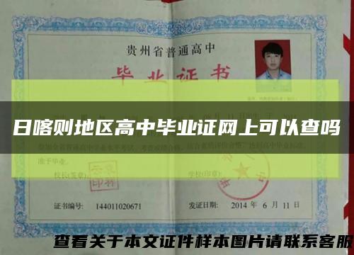 日喀则地区高中毕业证网上可以查吗缩略图