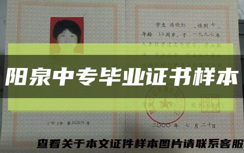 阳泉中专毕业证书样本缩略图