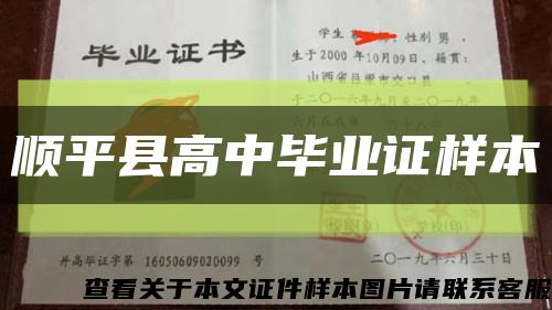 顺平县高中毕业证样本缩略图