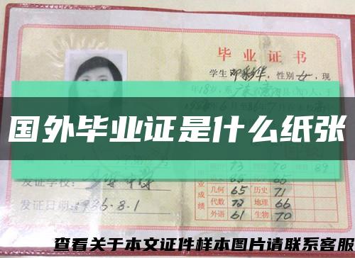 国外毕业证是什么纸张缩略图