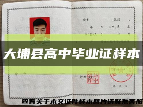 大埔县高中毕业证样本缩略图