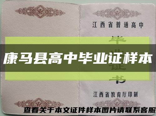 康马县高中毕业证样本缩略图
