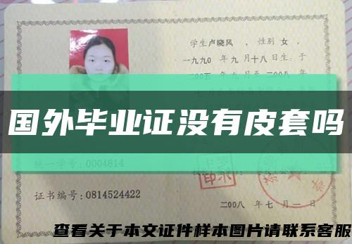 国外毕业证没有皮套吗缩略图