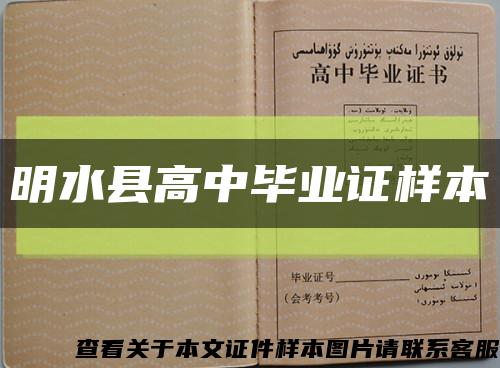 明水县高中毕业证样本缩略图