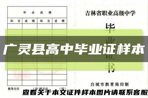 广灵县高中毕业证样本缩略图