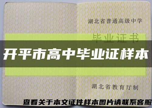 开平市高中毕业证样本缩略图