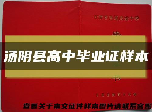 汤阴县高中毕业证样本缩略图