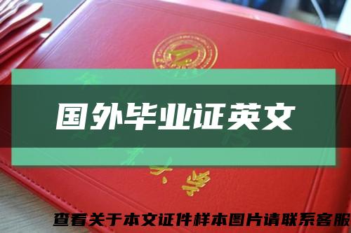国外毕业证英文缩略图