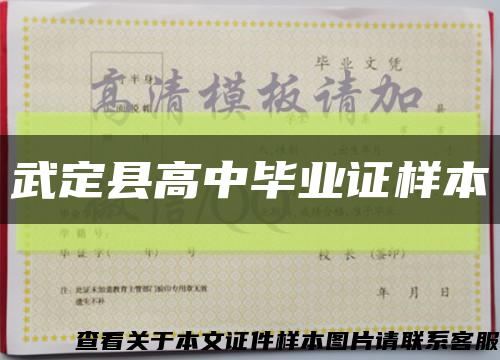 武定县高中毕业证样本缩略图