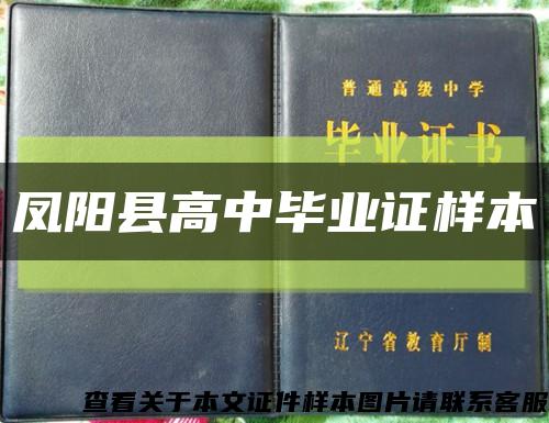 凤阳县高中毕业证样本缩略图