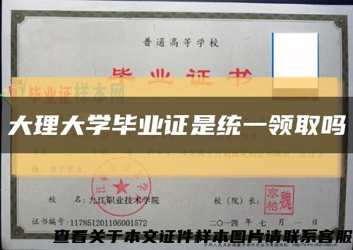 大理大学毕业证是统一领取吗缩略图