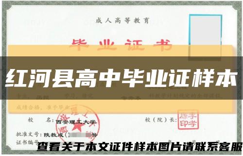 红河县高中毕业证样本缩略图