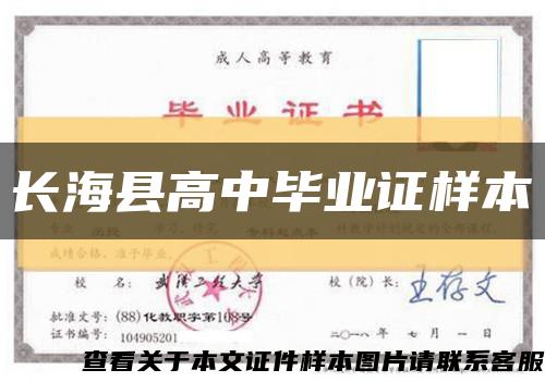 长海县高中毕业证样本缩略图