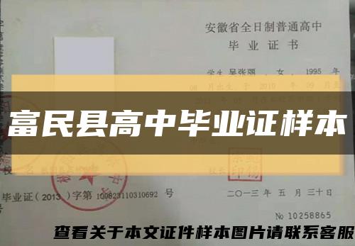 富民县高中毕业证样本缩略图