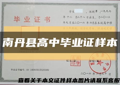 南丹县高中毕业证样本缩略图