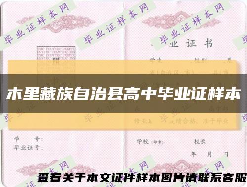 木里藏族自治县高中毕业证样本缩略图