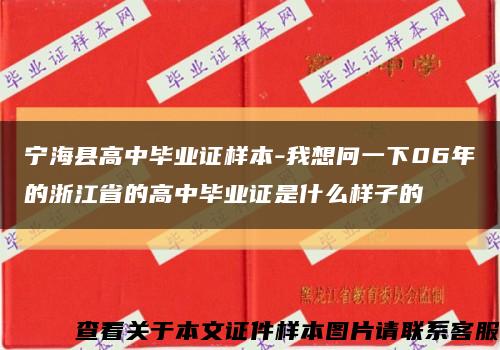 宁海县高中毕业证样本-我想问一下06年的浙江省的高中毕业证是什么样子的缩略图