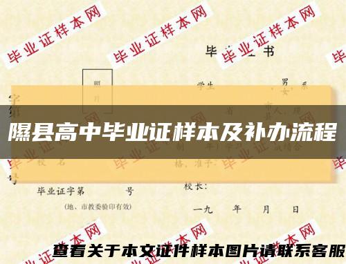 隰县高中毕业证样本及补办流程缩略图