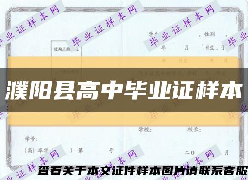 濮阳县高中毕业证样本缩略图