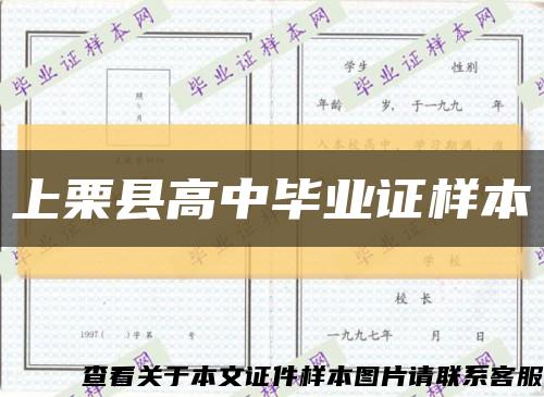 上栗县高中毕业证样本缩略图