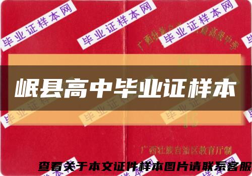 岷县高中毕业证样本缩略图