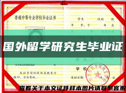 国外留学研究生毕业证缩略图