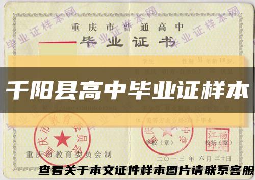 千阳县高中毕业证样本缩略图