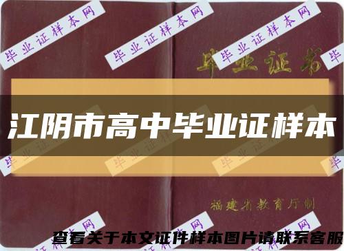 江阴市高中毕业证样本缩略图