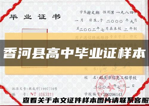 香河县高中毕业证样本缩略图