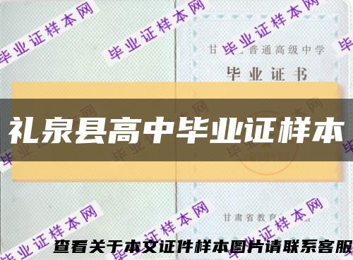 礼泉县高中毕业证样本缩略图