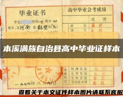 本溪满族自治县高中毕业证样本缩略图